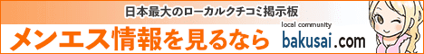 日本最大のローカルクチコミ掲示板 爆サイ.com